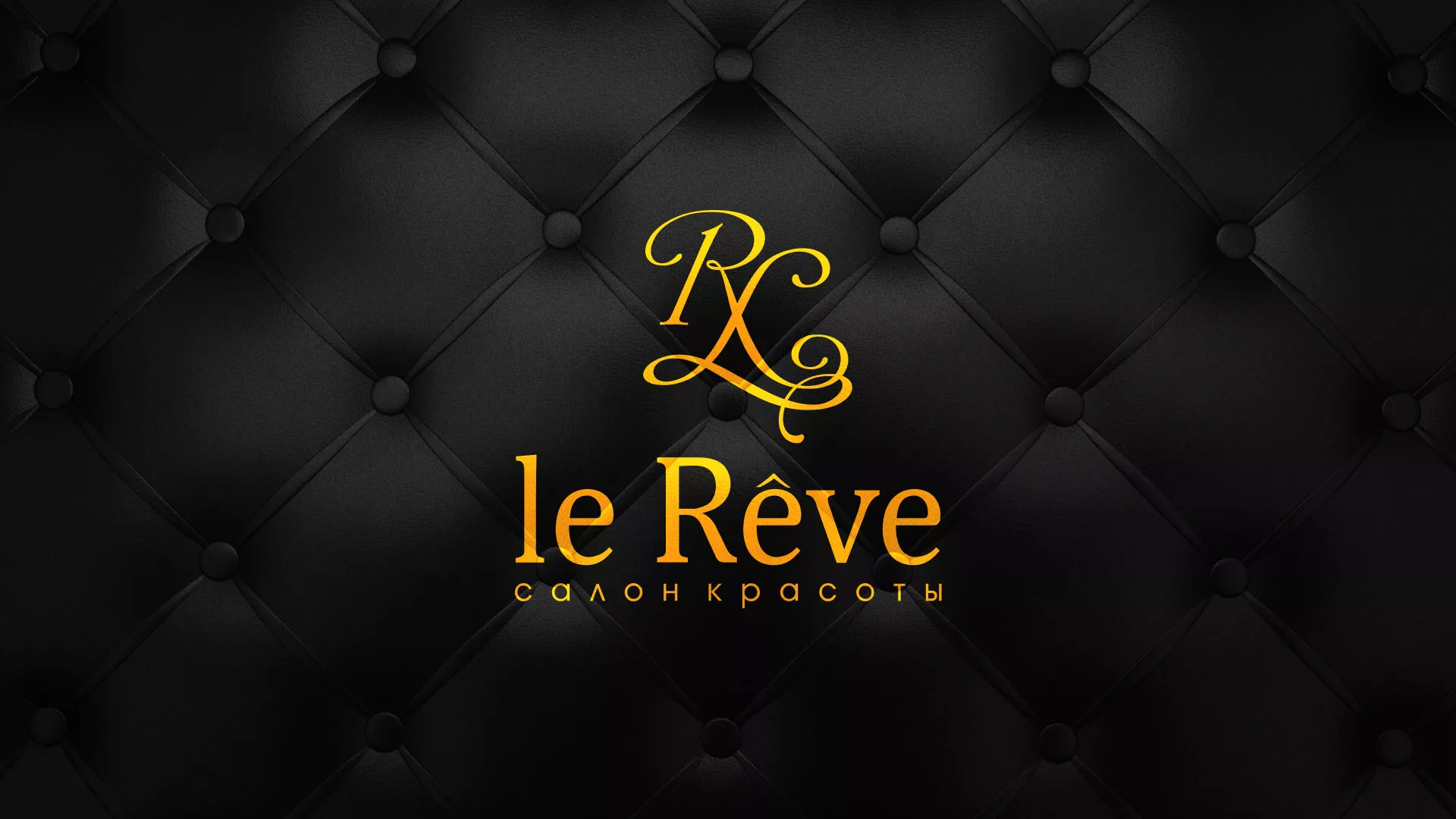 Разработка листовок для салона красоты «Le Reve» в Нефтеюганске